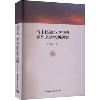 Проучване на литературни пространства Пекин-Шанхай романи късна Цин и в Началото на Република китай (Literary Geography Research Se